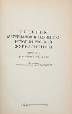 Сборник материалов к изучению истории русской журналистики. Вып. 1—2. М.: Б. и., 1952.~